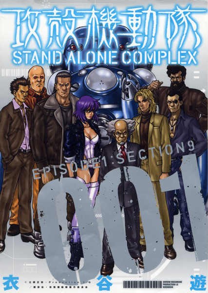 Ghost in the Shell - Stand Alone Complex (le manga)