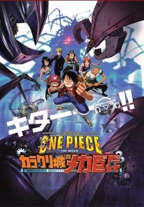One Piece Film 7 : le Soldat géant mécanique du château Karakuri