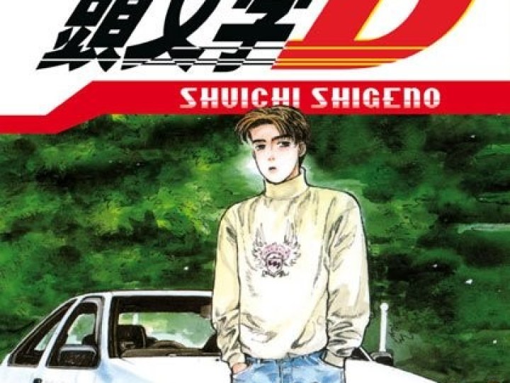 Initial D - le manga