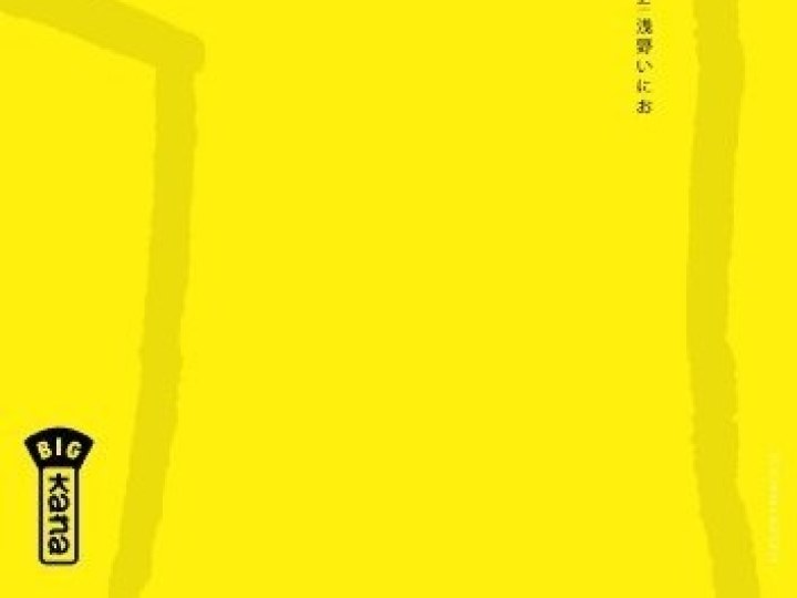 Bonne nuit Punpun! T.2